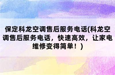 保定科龙空调售后服务电话(科龙空调售后服务电话，快速高效，让家电维修变得简单！)