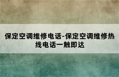 保定空调维修电话-保定空调维修热线电话一触即达