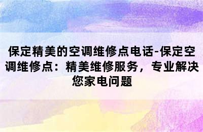 保定精美的空调维修点电话-保定空调维修点：精美维修服务，专业解决您家电问题