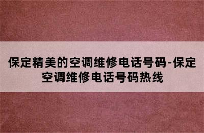 保定精美的空调维修电话号码-保定空调维修电话号码热线