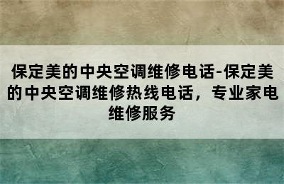 保定美的中央空调维修电话-保定美的中央空调维修热线电话，专业家电维修服务