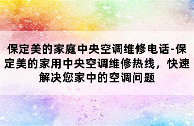 保定美的家庭中央空调维修电话-保定美的家用中央空调维修热线，快速解决您家中的空调问题