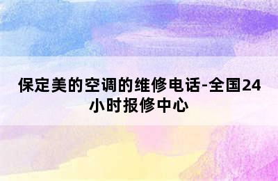 保定美的空调的维修电话-全国24小时报修中心