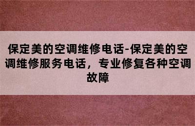 保定美的空调维修电话-保定美的空调维修服务电话，专业修复各种空调故障