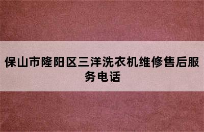 保山市隆阳区三洋洗衣机维修售后服务电话