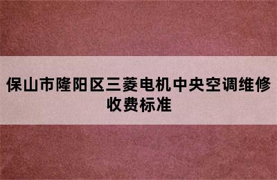 保山市隆阳区三菱电机中央空调维修收费标准