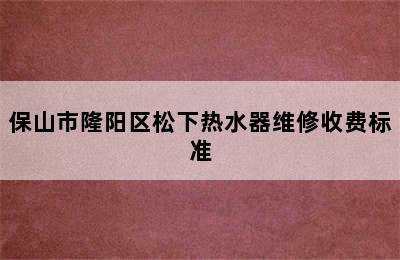 保山市隆阳区松下热水器维修收费标准