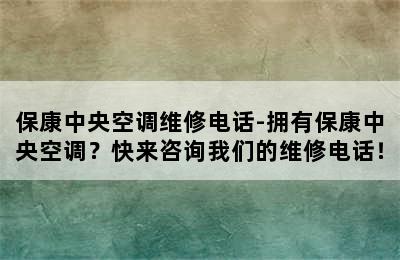 保康中央空调维修电话-拥有保康中央空调？快来咨询我们的维修电话！