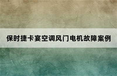 保时捷卡宴空调风门电机故障案例