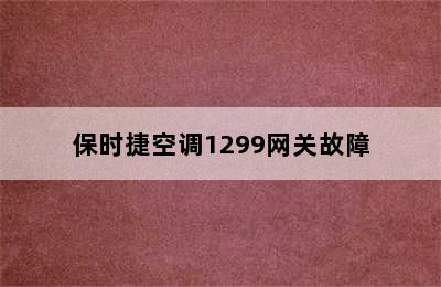 保时捷空调1299网关故障