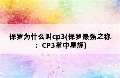 保罗为什么叫cp3(保罗最强之称：CP3掌中星辉)