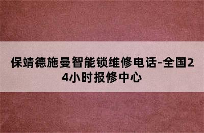 保靖德施曼智能锁维修电话-全国24小时报修中心