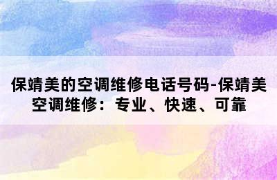 保靖美的空调维修电话号码-保靖美空调维修：专业、快速、可靠