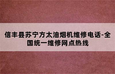 信丰县苏宁方太油烟机维修电话-全国统一维修网点热线