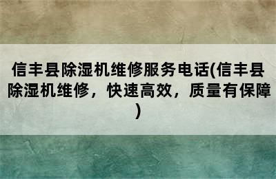 信丰县除湿机维修服务电话(信丰县除湿机维修，快速高效，质量有保障)