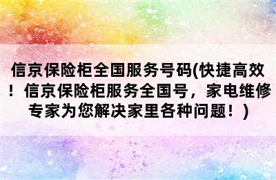 信京保险柜全国服务号码(快捷高效！信京保险柜服务全国号，家电维修专家为您解决家里各种问题！)