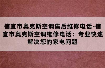 信宜市奥克斯空调售后维修电话-信宜市奥克斯空调维修电话：专业快速解决您的家电问题