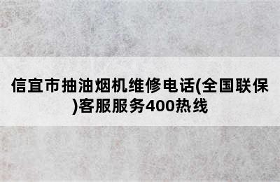 信宜市抽油烟机维修电话(全国联保)客服服务400热线