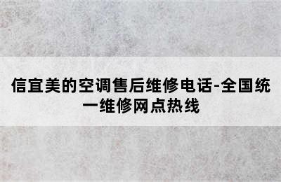 信宜美的空调售后维修电话-全国统一维修网点热线