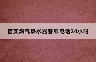 信实燃气热水器客服电话24小时