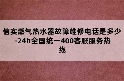 信实燃气热水器故障维修电话是多少-24h全国统一400客服服务热线