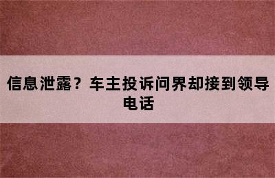 信息泄露？车主投诉问界却接到领导电话