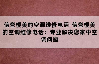 信誉楼美的空调维修电话-信誉楼美的空调维修电话：专业解决您家中空调问题