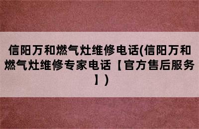 信阳万和燃气灶维修电话(信阳万和燃气灶维修专家电话【官方售后服务】)