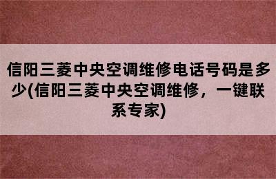 信阳三菱中央空调维修电话号码是多少(信阳三菱中央空调维修，一键联系专家)