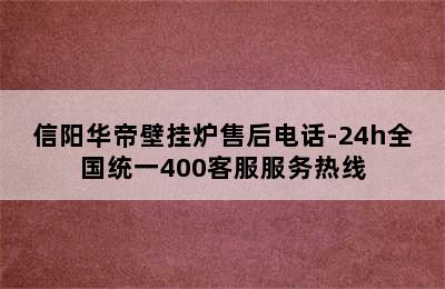 信阳华帝壁挂炉售后电话-24h全国统一400客服服务热线