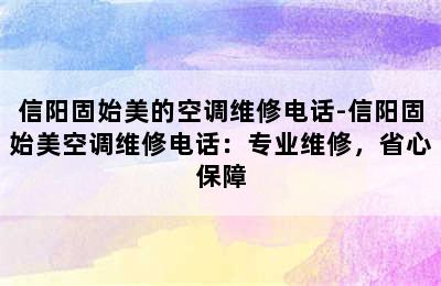 信阳固始美的空调维修电话-信阳固始美空调维修电话：专业维修，省心保障