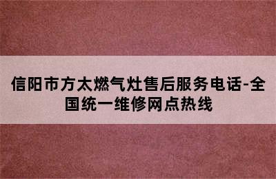 信阳市方太燃气灶售后服务电话-全国统一维修网点热线