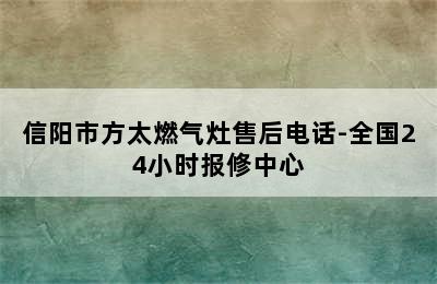 信阳市方太燃气灶售后电话-全国24小时报修中心