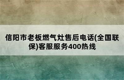 信阳市老板燃气灶售后电话(全国联保)客服服务400热线