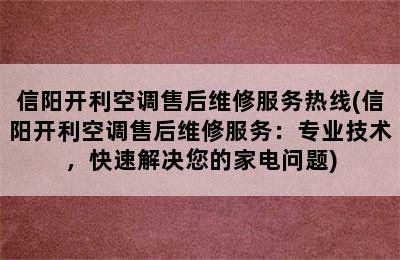 信阳开利空调售后维修服务热线(信阳开利空调售后维修服务：专业技术，快速解决您的家电问题)