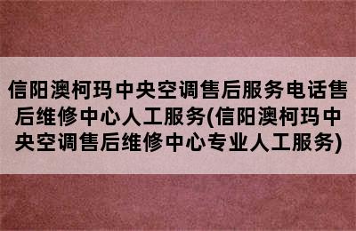 信阳澳柯玛中央空调售后服务电话售后维修中心人工服务(信阳澳柯玛中央空调售后维修中心专业人工服务)