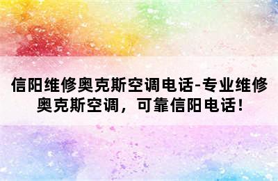 信阳维修奥克斯空调电话-专业维修奥克斯空调，可靠信阳电话！