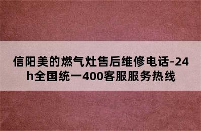 信阳美的燃气灶售后维修电话-24h全国统一400客服服务热线