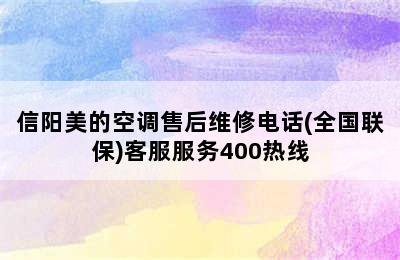 信阳美的空调售后维修电话(全国联保)客服服务400热线