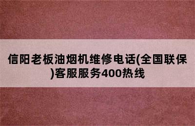 信阳老板油烟机维修电话(全国联保)客服服务400热线