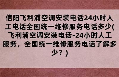 信阳飞利浦空调安装电话24小时人工电话全国统一维修服务电话多少(飞利浦空调安装电话-24小时人工服务，全国统一维修服务电话了解多少？)