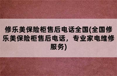 修乐美保险柜售后电话全国(全国修乐美保险柜售后电话，专业家电维修服务)