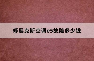 修奥克斯空调e5故障多少钱