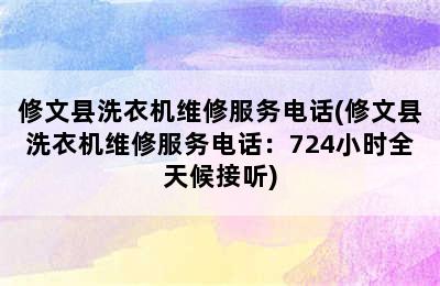 修文县洗衣机维修服务电话(修文县洗衣机维修服务电话：724小时全天候接听)