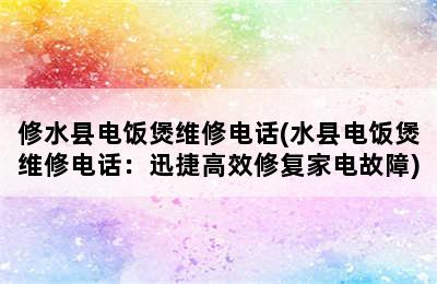 修水县电饭煲维修电话(水县电饭煲维修电话：迅捷高效修复家电故障)