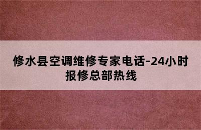 修水县空调维修专家电话-24小时报修总部热线