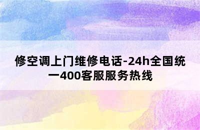 修空调上门维修电话-24h全国统一400客服服务热线