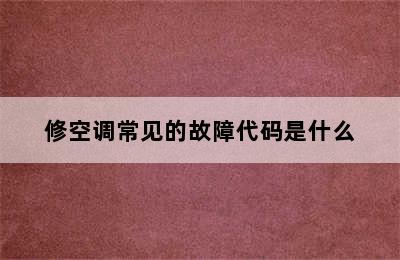 修空调常见的故障代码是什么