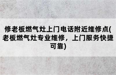 修老板燃气灶上门电话附近维修点(老板燃气灶专业维修，上门服务快捷可靠)