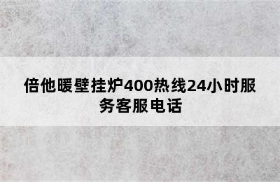 倍他暖壁挂炉400热线24小时服务客服电话